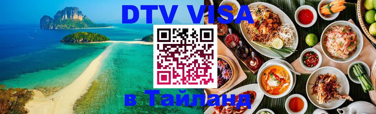 Destination Thailand Visa (DTV виза) 