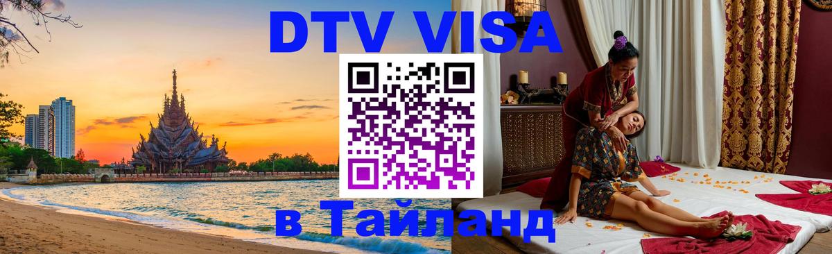 Visa ДТВ Тайланд помощь 
