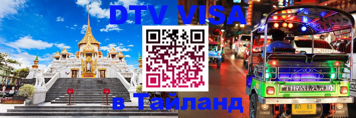 Цены на DTV визу в Таиланд — пакеты услуг, достаточно даже паспорта - Уссурийск 